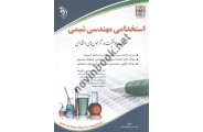 استخدامی مهندسی شیمی (کتاب موفقیت در آزمون های استخدامی) کاظم طالبی انتشارات آراه